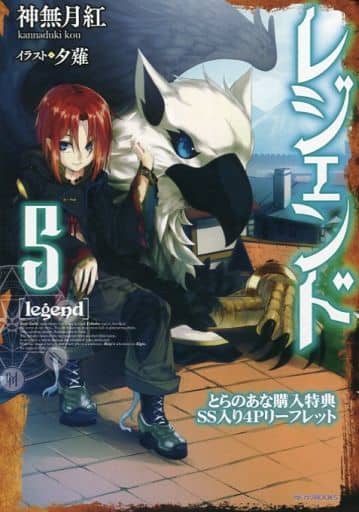 駿河屋 中古 レジェンド 5巻 とらのあな購入特典ss入り4pリーフレット アニメムック 駿河屋 中古 レジェンド 5巻 とらのあな購入特典ss入り4pリーフレット アニメムック