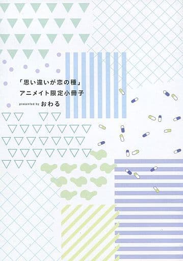 駿河屋 中古 思い違いが恋の種 アニメイト限定小冊子 アニメムック