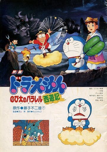 駿河屋 買取 パンフレット 映画 ドラえもん のび太のパラレル西遊記 エスパー魔美 星空のダンシングドール ウルトラb ブラックホール からの独裁者b B アニメムック 駿河屋 買取 パンフレット 映画 ドラえもん のび太のパラレル西遊記 エスパー魔美 星空のダンシングドール ウルトラb ブラックホール からの独裁者b B アニメムック