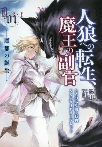 駿河屋 中古 人狼への転生 魔王の副官 魔都の誕生 1 とらのあな購入特典 Ss入り4pリーフレット アニメムック