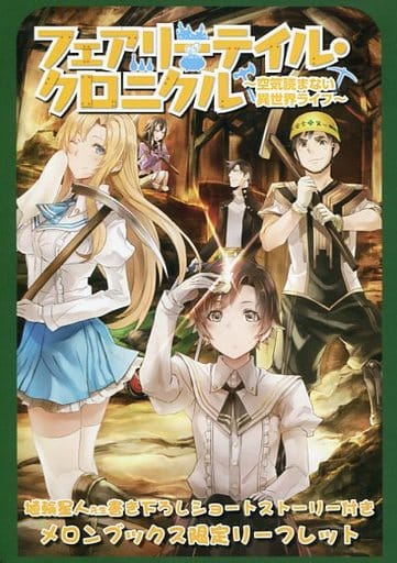 駿河屋 中古 フェアリーテイル クロニクル 空気読まない異世界ライフ 8巻 メロンブックス購入特典書き下ろしssリーフレット アニメムック 駿河屋 中古 フェアリーテイル クロニクル 空気読まない異世界ライフ 8巻 メロンブックス購入特典書き下ろしssリーフレット アニメムック