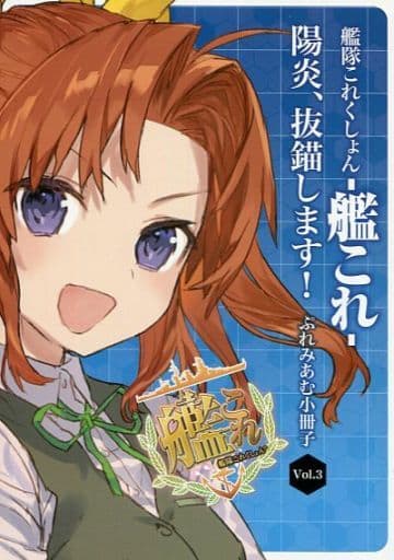 駿河屋 中古 艦隊これくしょん 艦これ 陽炎 抜錨します ぷれみあむ小冊子 Vol 3 アニメムック