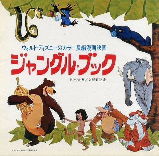駿河屋 中古 パンフレット ジャングル ブック アニメムック