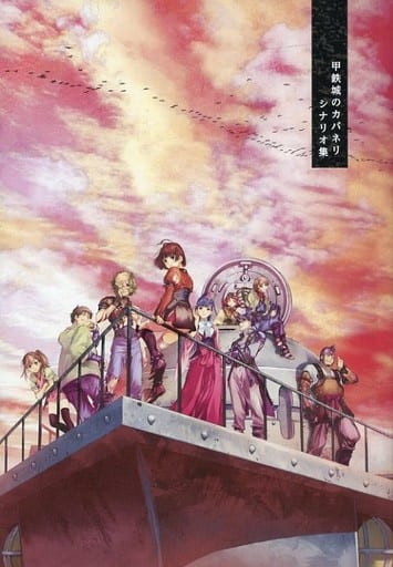 送料無料(沖縄配送) 甲鉄のカバネリシナリオ集 - 通販 - www