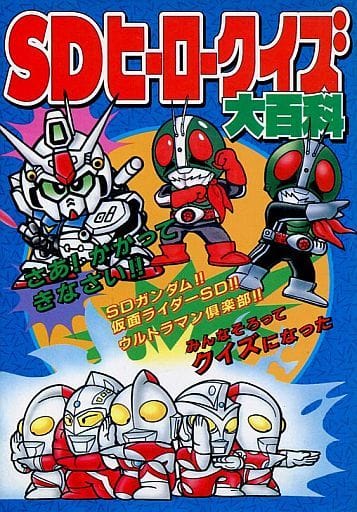 駿河屋 - 【買取】SDヒーロークイズ大百科 ケイブンシャの大百科525