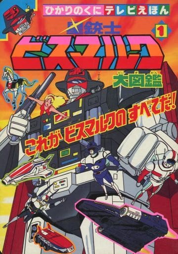 駿河屋 中古 星銃士ビスマルク 大図鑑 1 ひかりのくにテレビえほん アニメムック 駿河屋 中古 星銃士ビスマルク 大図鑑 1 ひかりのくにテレビえほん アニメムック