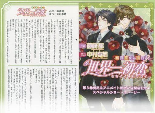 駿河屋 中古 世界一初恋 横澤隆史の場合 3 第3巻発売 アニメイト新池袋店開店記念 スペシャルショートストーリー アニメムック 駿河屋 中古 世界一初恋 横澤隆史の場合 3 第3巻発売 アニメイト新池袋店開店記念 スペシャルショートストーリー アニメムック