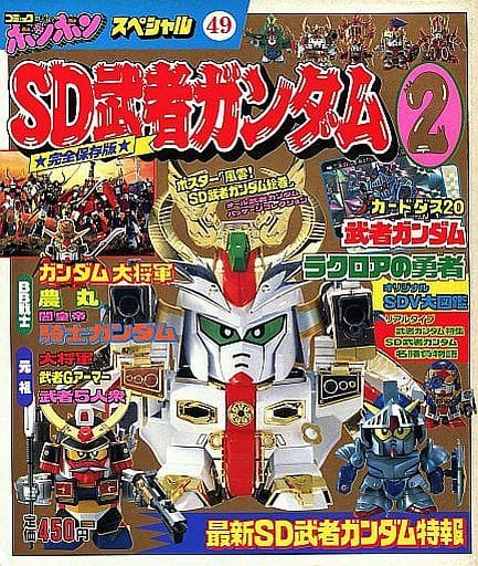 駿河屋 中古 完全保存版sd武者ガンダム2 コミックボンボンスペシャル49 アニメムック 駿河屋 中古 完全保存版sd武者ガンダム2 コミックボンボンスペシャル49 アニメムック