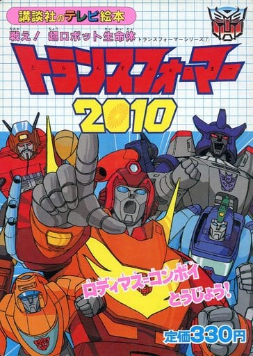 駿河屋 -<中古>トランスフォーマー2010 講談社のテレビ絵本(93