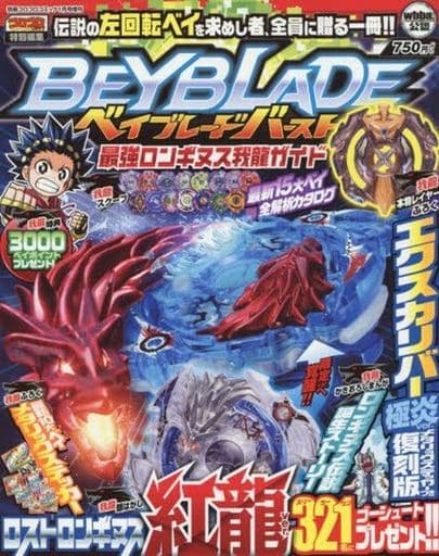 駿河屋 新品 中古 ベイブレードバースト最強ロンギヌス我龍ガイド 別冊コロコロコミック 17年1月号増刊 漫画 アニメ