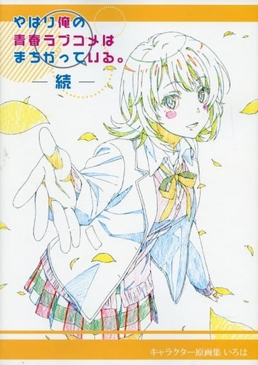 やはり俺の青春ラブコメはまちがっている。続 キャラクター原画集/いろは やはり俺の青春ラブコメはまちがっている。続 キャラクター原画集/いろは