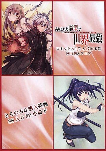 駿河屋 中古 ありふれた職業で世界最強 コミックス1巻 文庫5巻 同時購入フェア とらのあな購入特典 Ss入り8p小冊子 アニメムック 駿河屋 中古 ありふれた職業で世界最強 コミックス1巻 文庫5巻 同時購入フェア とらのあな購入特典 Ss入り8p小冊子 アニメムック