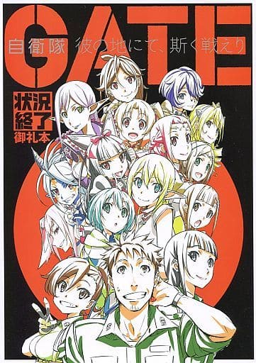 駿河屋 -<中古>GATE 自衛隊 彼の地にて、斯く戦えり 状況終了御礼本