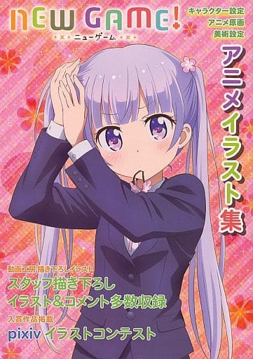 駿河屋 買取 New Game アニメイラスト集 アニメムック