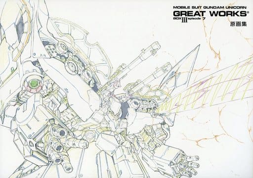 駿河屋 中古 機動戦士ガンダムuc Great Works 完全設定資料集 Box Iii Episode7 原画集 アニメムック