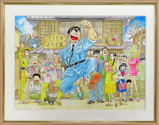 こちら葛飾区亀有公園前派出所 複製原画 両津ファミリーVer.こち亀展　こち亀