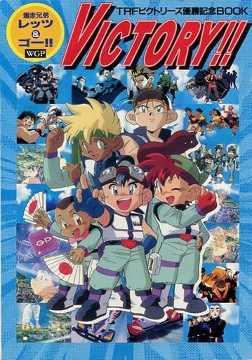 駿河屋 中古 ランクb 爆走兄弟レッツ ゴー Victory Trfビクトリーシリーズ優勝記念book アニメムック