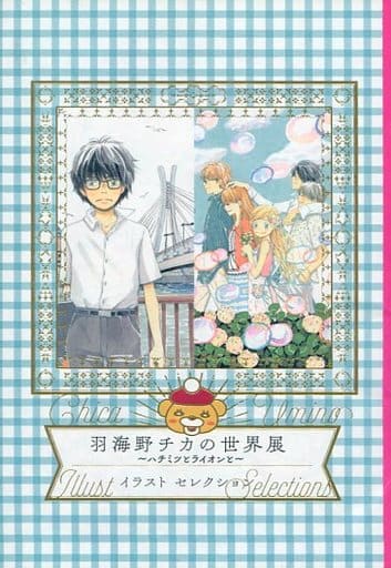 駿河屋 中古 羽海野チカの世界展 ハチミツとライオンと イラストセレクション アニメムック