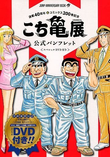 駿河屋 新品 中古 パンフレット こち亀展 公式パンフレット スペシャルdvd付き アニメムック