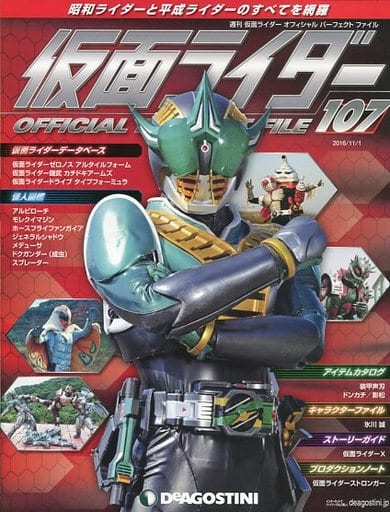 駿河屋 中古 週刊 仮面ライダー オフィシャル パーフェクト ファイル No 107 アニメムック