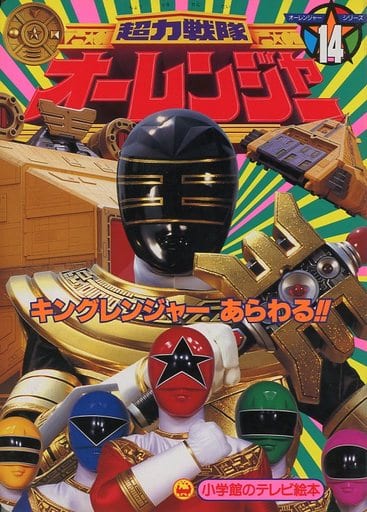 駿河屋 -<中古>超力戦隊オーレンジャー(14) キングレンジャーあらわる