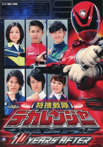 駿河屋 -<中古>特捜戦隊デカレンジャー 10YEARS AFTER(スーパー戦隊)