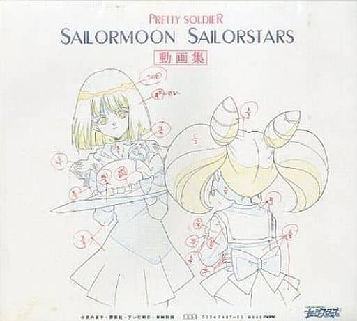 駿河屋 -<中古>ランクB)美少女戦士セーラームーン セーラースターズ