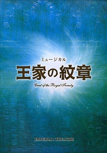 コンビニ受取対応商品】 ミュージカル 王家の紋章 DVD+パンフレット+