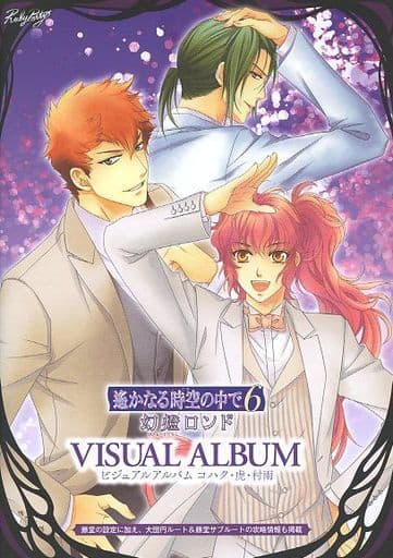 駿河屋 -<中古>遥かなる時空の中で6 幻燈ロンド VISUAL ALBUM コハク