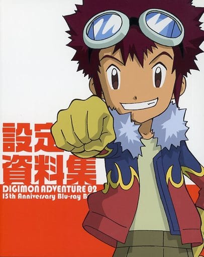 設定資料集付! デジモンアドベンチャー02 15th Anniversary