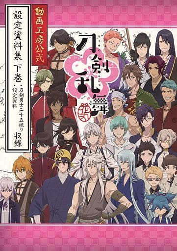 駿河屋 中古 刀剣乱舞 花丸 動画工房公式 設定資料集 下巻 アニメムック