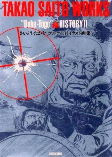 最新な さいとう・たかを「ゴルゴ13」イラスト画集 アート/エンタメ 最新な さいとう・たかを「ゴルゴ13」イラスト画集 アート/エンタメ