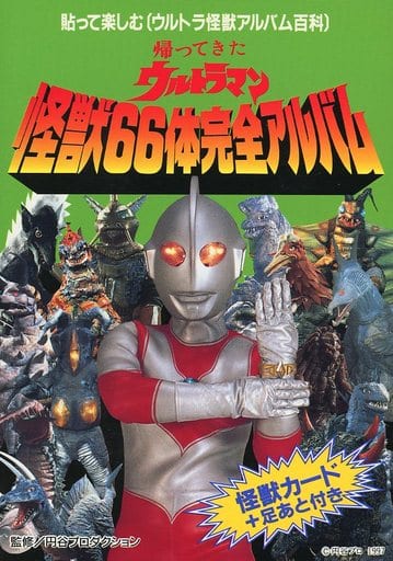 駿河屋 -<中古>付録付)帰ってきたウルトラマン 怪獣66体完全アルバム 駿河屋 -<中古>付録付)帰ってきたウルトラマン 怪獣66体完全アルバム