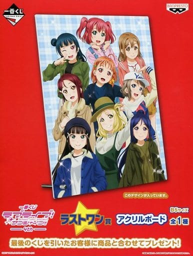 駿河屋 中古 一番くじ ラブライブ サンシャイン 4th ラストワン賞 アクリルボード アニメムック