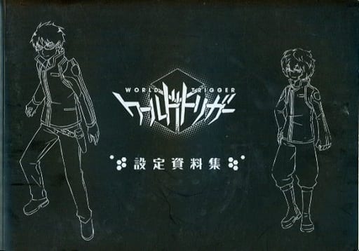 駿河屋 中古 ランクb ワールドトリガー 設定資料集 アニメムック 駿河屋 中古 ランクb ワールドトリガー 設定資料集 アニメムック