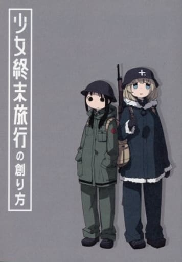 駿河屋 中古 少女終末旅行 4 メロンブックス購入特典 小冊子 アニメムック