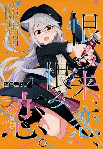 駿河屋 中古 恨み来 恋 恨み恋 6 とらのあな購入特典 小冊子 アニメムック