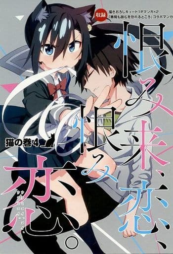 駿河屋 中古 恨み来 恋 恨み恋 4 とらのあな購入特典 小冊子 アニメムック