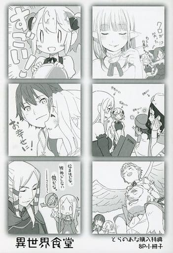駿河屋 - 【買取】異世界食堂(2) とらのあな購入特典 8P小冊子(漫画
