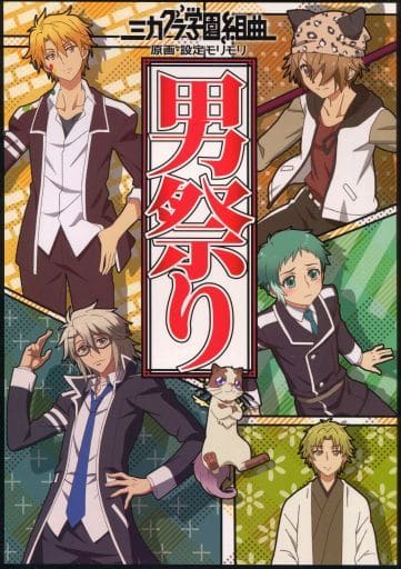駿河屋 中古 ミカグラ学園組曲 原画 設定モリモリ 男祭り アニメムック 駿河屋 中古 ミカグラ学園組曲 原画 設定モリモリ 男祭り アニメムック