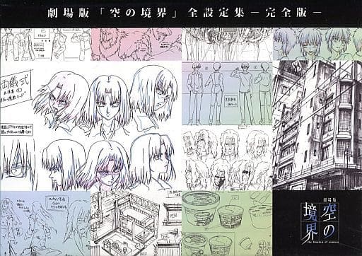 <> 劇場版「空の境界」全設定集 -完全版- <> 劇場版「空の境界」全設定集 -完全版-