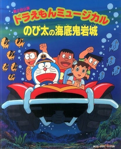 駿河屋 -<中古>パンフレット ドラえもん ミュージカル 第2回公演