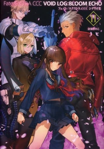 駿河屋 中古 Fate Extra Ccc Void Log Bloom Echo フェイト エクストラ Ccc シナリオ集 Ii アニメムック