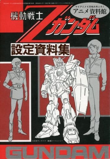 駿河屋 中古 機動戦士zガンダム 設定資料集 A アニメムック