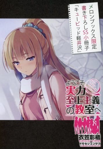 駿河屋 中古 ようこそ実力至上主義の教室へ7 5 メロンブックス限定 書き下ろしss小冊子 キューピッド軽井沢 アニメムック 駿河屋 中古 ようこそ実力至上主義の教室へ7 5 メロンブックス限定 書き下ろしss小冊子 キューピッド軽井沢 アニメムック
