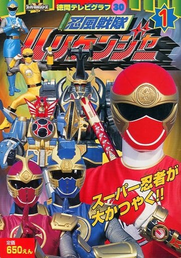 駿河屋 -<中古>付録付)忍風戦隊ハリケンジャー (1) 徳間テレビグラフ