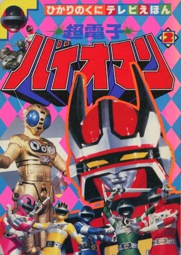 超電子バイオマン VOL.2 [DVD] 6g7v4d0