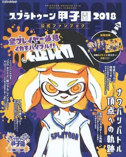 駿河屋 買取 スプラトゥーン甲子園18 公式ファンブック アニメムック