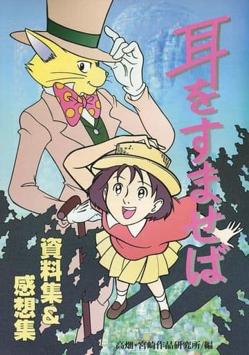 駿河屋 - 【買取】耳をすませば資料集&感想集 増補・改訂版(漫画
