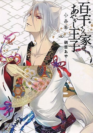 駿河屋 買取 百千さん家のあやかし王子 小画集 ミニイラスト集 First アニメムック